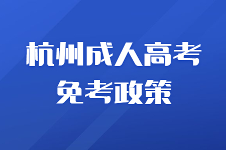 杭州成人高考哪些人可以免試入學