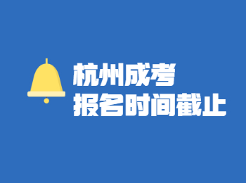杭州成人高考報名截止時間