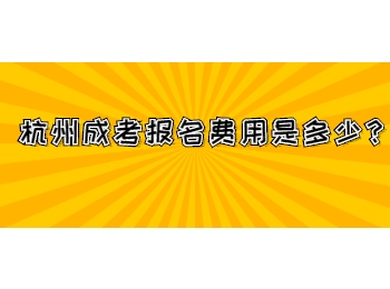 杭州成考報名費用是多少？