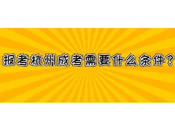 報考杭州成考需要什么條件？