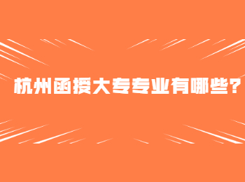 杭州函授大專專業有哪些？