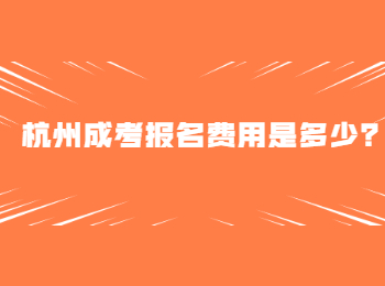 杭州成考報名費用是多少？