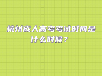 杭州成人高考考試時(shí)間是什么時(shí)候？