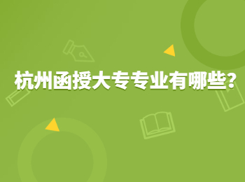 杭州函授大專專業有哪些？