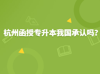杭州函授專升本我國承認嗎？