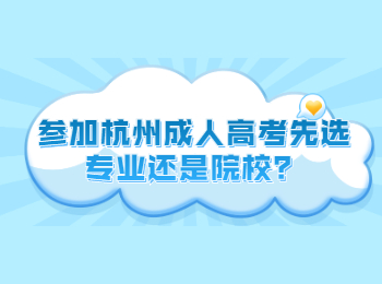 參加杭州成人高考先選專業(yè)還是院校？