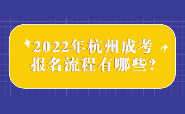 杭州成考報名