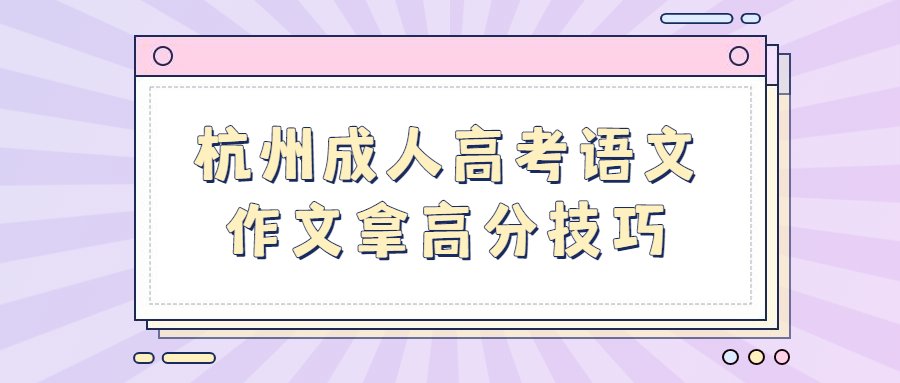 杭州成人高考語文作文拿高分技巧