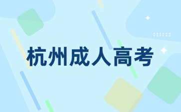 2024年杭州蕭山區成人高考網上報名入口