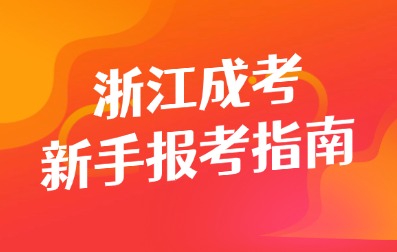 2025年杭州成人高考新手報(bào)考指南