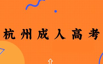 2025年杭州成人高考學(xué)士學(xué)位有什么條件？